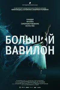 Постер к фильму «Большой Вавилон (2015)»
