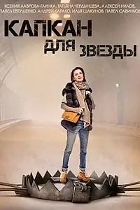 Главный постер сериала «Капкан для звезды (2015)»