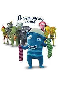 Постер к мультфильму «Похитители носков (2016)»