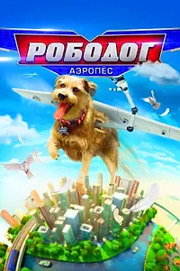 Постер к фильму «Рободог: Аэропёс (2016)»