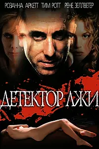 Постер к фильму «Детектор лжи (1997)»