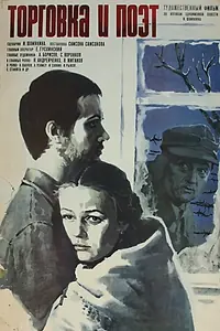 Главный постер фильма «Торговка и поэт (1978)»