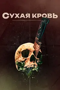 Главный постер фильма «Сухая кровь (2017)»