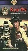 Главный постер фильма «Кун-Фу: Возрождение легенды (1992)»