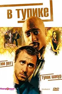 Постер к фильму «В тупике (1996)»