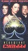 Постер к фильму «Искушение судьбы (1998)»