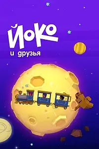 Главный постер мультфильма «Йоко и друзья (2015)»