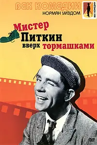 Постер к фильму «Мистер Питкин: Вверх тормашками (1956)»