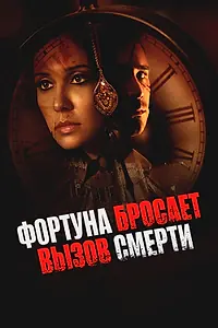 Постер к фильму «Фортуна бросает вызов смерти (2017)»
