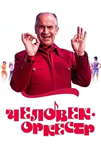 Постер к фильму «Человек-оркестр (1970)»