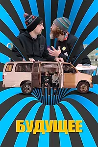 Постер к фильму «Будущее (2016)»