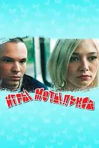 Постер к фильму «Игры мотыльков (2003)»