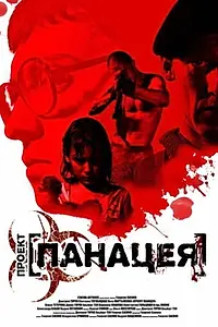 Постер к фильму «Панацея (2013)»
