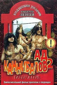 Главный постер фильма «Ад каннибалов 2 (1980)»