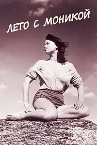 Главный постер фильма «Лето с Моникой (1953)»