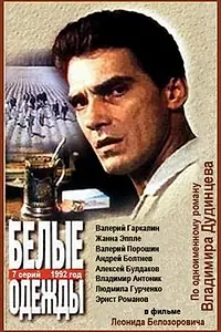 Постер к сериалу «Белые одежды (1992)»