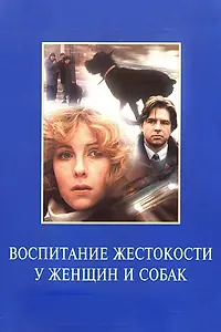 Постер к фильму «Воспитание жестокости у женщин и собак (1992)»