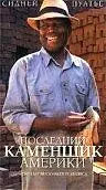 Главный постер фильма «Последний каменщик Америки (2001)»