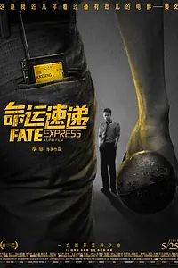 Постер к фильму «Экспресс судьбы (2015)»