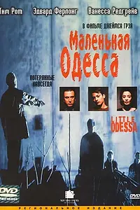 Постер к фильму «Маленькая Одесса (1994)»