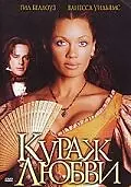 Постер к фильму «Кураж любви (2000)»