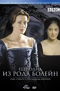 Постер к фильму «Еще одна из рода Болейн (2003)»