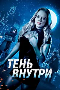 Главный постер фильма «Тень внутри (2019)»