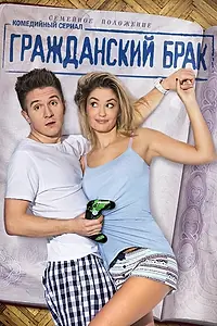 Главный постер сериала «Гражданский брак (2017)»