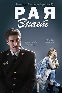 Главный постер сериала «Рая знает (2015)»