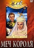 Постер к фильму «Меч короля (1962)»