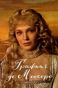 Постер к сериалу «Графиня де Монсоро (1997)»