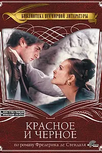 Главный постер фильма «Красное и черное (1997)»