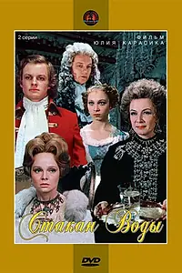 Постер к фильму «Стакан воды (1979)»
