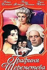 Постер к фильму «Графиня Шереметева (1994)»