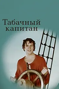 Постер к фильму «Табачный капитан (1972)»