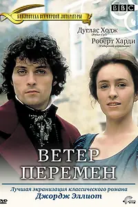 Постер к сериалу «Ветер перемен (1994)»
