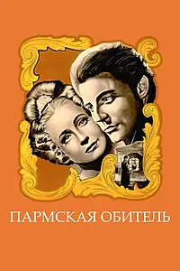 Постер к фильму «Пармская обитель (1947)»