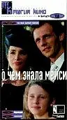 Главный постер фильма «О чем знала Мейси (1995)»