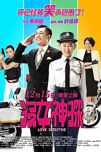 Главный постер фильма «Любовный детектив (2015)»