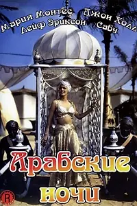 Главный постер фильма «Арабские ночи (1942)»