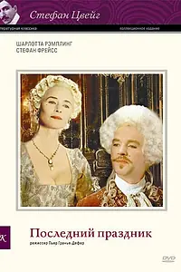 Главный постер фильма «Последний праздник (1996)»