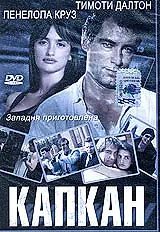 Постер к сериалу «Капкан (1992)»