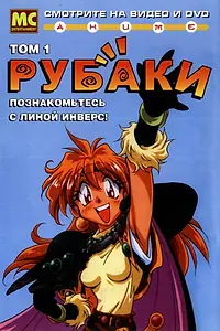 Постер к аниме «Рубаки (1995 - 2009)»