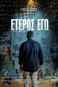 Постер к фильму «Второе «Я» (2016)»