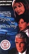 Главный постер фильма «Брак по расчету (1998)»