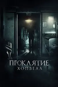 Главный постер фильма «Проклятие Хопвелл (2017)»
