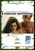 Главный постер фильма «В поисках партнерши (1995)»