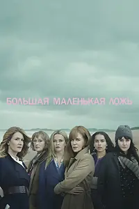 Постер к сериалу «Большая маленькая ложь (2017 - 2019)»