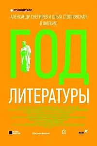 Главный постер фильма «Год литературы (2015)»