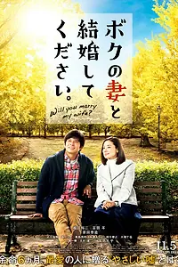 Главный постер фильма «Женитесь на моей жене (2016)»